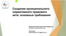 В ВАРМСУ состоялся вебинар с приглашённым экспертом по вопросам законодательных инициатив отраслевого центра Госкорпораций «Росатом»