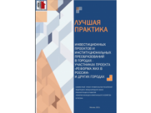 Минстрой России опубликовал сборник лучших практик по преобразованиям в жилищно-коммунальной сфере 