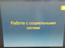 В Правительстве Пензенской области состоялось рабочее совещание по работе в социальных сетях