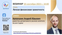 ВАРМСУ совместно  с Российским обществом «Знание» проведет вебинар на тему: «Личная финансовая грамотность».