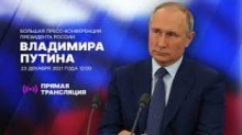 Олег Мельниченко прокомментировал темы, прозвучавшие на большой пресс-конференции Президента РФ
