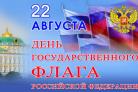22 августа-День Государственного флага Российской Федерации.