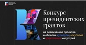 Стартовал Конкурс президентских грантов на реализацию проектов в области культуры, искусства и креативных индустрий