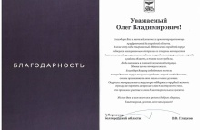 Олегу Мельниченко пришла благодарность в адрес жителей Пензенской области, помогавших белгородцам