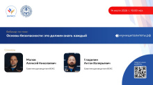 14 июля пройдет вебинар по теме: «Основы безопасности: это должен знать каждый».