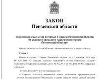 Внесены изменения в закон Пензенской области «О старосте сельского населенного пункта Пензенской области»