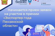 Начинается прием заявок на участие в премии «Экспортер года Пензенской области»