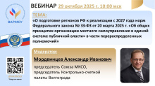 29 октября вебинар: «О подготовке регионов РФ к реализации с 2027 года норм Федерального закона № ЗЗ-ФЗ от 20 марта 2025 г. «Об общих принципах организации местного самоуправления в единой системе публичной власти» в части перераспределенных полномочий» 29 октября вебинар: «О подготовке регионов РФ к реализации с 2027 года норм Федерального закона № ЗЗ-ФЗ от 20 марта 2025 г. «Об общих принципах организации местного самоуправления в единой системе публичной власти» в части перераспределенных полномочий»