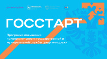 Стартовала Всероссийская программа сопровождения молодых государственных и муниципальных служащих «ГосСтарт» Стартовала Всероссийская программа сопровождения молодых государственных и муниципальных служащих «ГосСтарт»