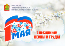 Поздравление с Праздником Весны и Труда