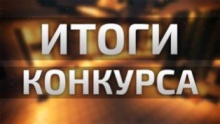 Подведены итоги ежегодного конкурса среди учащихся 10-11-х классов общеобразовательных учреждений Пензенской области на лучший реферат, посвященный Дню местного самоуправления