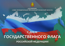Поздравление с Днем государственного флага Российской Федерации!