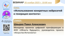 26 ноября ВАРМСУ проведет вебинар по теме: «Использование конкретных нейросетей и генерация контента». 26 ноября ВАРМСУ проведет вебинар по теме: «Использование конкретных нейросетей и генерация контента».