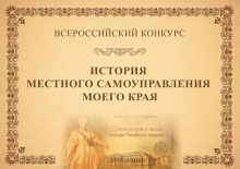 Продолжается прием заявок на IX Всероссийский конкурс «История местного самоуправления моего края».