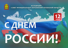Поздравление с Днем России Поздравление с Днем России