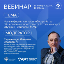 ВАРМСУ совместно с Минстроем России и Ассоциацией разработчиков проектов развития территорий и комфортной городской среды (АРТ) проведет вебинар ВАРМСУ совместно с Минстроем России и Ассоциацией разработчиков проектов развития территорий и комфортной городской среды (АРТ) проведет вебинар