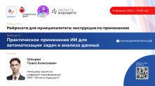 ВАРМСУ совместно с АНО «Область будущего» запускает цикл вебинаров по теме: «Нейросети для муниципалитета: инструкция по применению» ВАРМСУ совместно с АНО «Область будущего» запускает цикл вебинаров по теме: «Нейросети для муниципалитета: инструкция по применению»