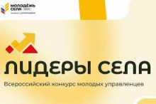 Идет прием заявок на конкурс для молодых управленцев в сельской местности "Лидеры села"