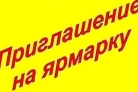 Товаропроизводители Вадинского района приглашаются принять участие в ярмарках в городе Заречном