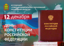 Поздравление с Днем Конституции Российской Федерации