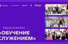 Стартовал прием заявок на участие в федеральной программе «Обучение служением»