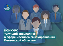Стартует конкурс «Лучший специалист в сфере местного самоуправления Пензенской области»