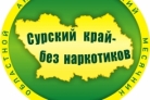 В Пензенском регионе стартует акция «Сурский край – без наркотиков!»