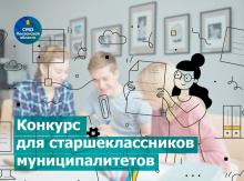 Ассоциация объявила о старте ежегодного конкурса для старшеклассников муниципалитетов Пензенской области
