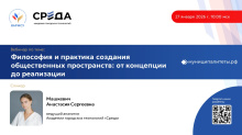 27 января 2026 года состоится вебинар по теме: «Философия и практика создания общественных пространств: от концепции до реализации» 27 января 2026 года состоится вебинар по теме: «Философия и практика создания общественных пространств: от концепции до реализации»