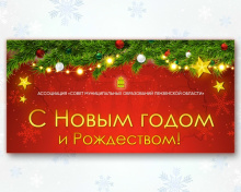Поздравление с Новым годом и Рождеством