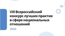 Стартовал прием заявок на VIII Всероссийский конкурс лучших практик в сфере национальных отношений