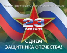 Поздравление с Днем защитника Отечества