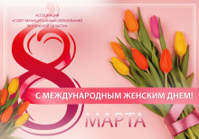 Поздравление с Международным женским днем