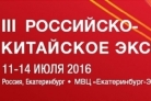 Предприниматели Пензенской области приглашаются на российско-китайскую выставку в Екатеринбурге