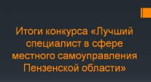 Итоги конкурса "Лучший специалист в сфере местного самоуправления Пензенской области "