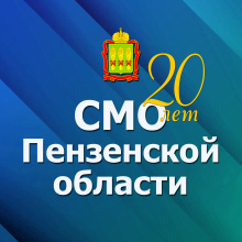 20 лет СМО Пензенской области 20 лет СМО Пензенской области