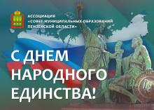 С Днем народного единства! С Днем народного единства!