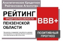 АКРА подтвердило кредитный рейтинг Пензенской области на уровне ВВВ+(RU) прогноз «Позитивный»