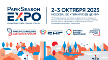 Муниципалитеты соберутся на главном парковом событии страны