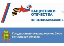 В Пензенской области продолжается оказание бесплатной юридической помощи участникам СВО