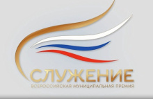 Продолжается прием заявок на соискание Всероссийской муниципальной премии «Служение»