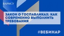 Закон о госпабликах: как своевременно выполнить требования