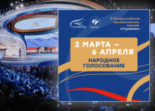 Народное голосование за лауреатов III Всероссийской муниципальной премии «Служение» стартовало 2 марта Народное голосование за лауреатов III Всероссийской муниципальной премии «Служение» стартовало 2 марта