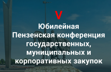 В Пензе пройдет V Конференция государственных, муниципальных и корпоративных закупок