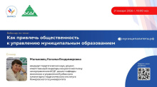 21 января вебинар по теме: «Как привлечь общественность к управлению муниципальным образованием»