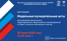 25 июня состоится онлайн-обсуждение проектов модельных муниципальных актов о ТОС и сельских старостах 25 июня состоится онлайн-обсуждение проектов модельных муниципальных актов о ТОС и сельских старостах