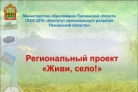 В Пензенской области подвели итоги конкурса на лучший проект общеобразовательных организаций «Живи, село!»