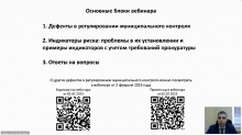 Состоялся очередной вебинар "Образовательной среды ОАТОС" по вопросам муниципального контроля