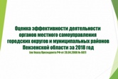 Подведены итоги оценки эффективности деятельности органов местного самоуправления городских округов и муниципальных районов Пензенской области за 2018 год