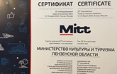 Пензенская область награждена сертификатом за профессионализм в туриндустрии